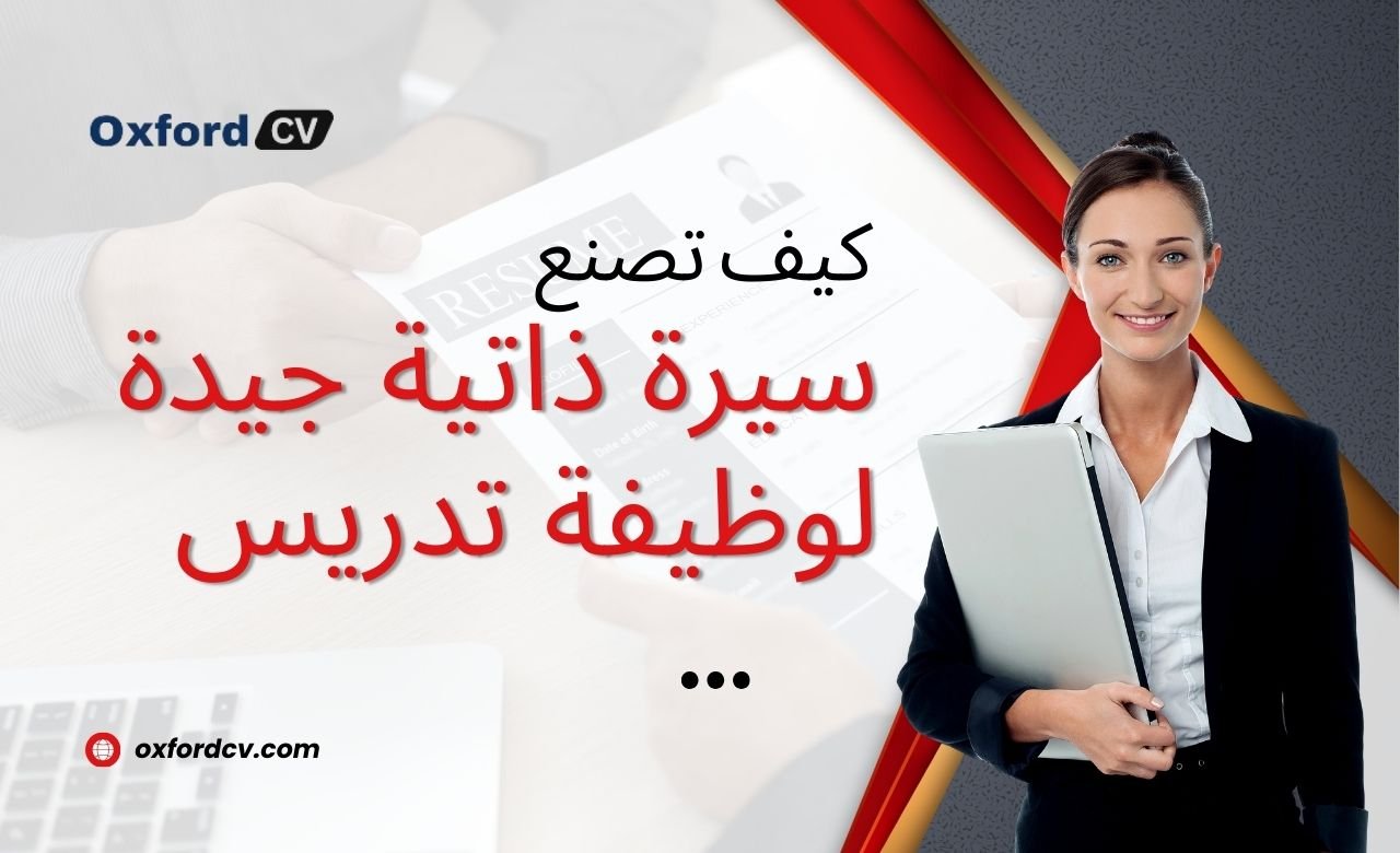 How to Make a Good CV for a Teaching Job in Dubai Arabic