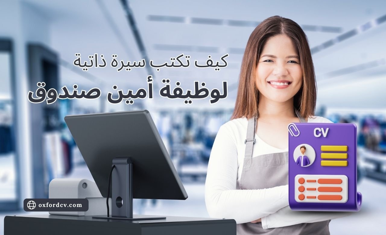 How to Write a CV for a Cashier Job in Dubai Arabic